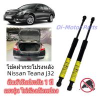 ราคา โช๊คฝาท้าย Nissan Teana J32 2009 2013 (21554363256)
