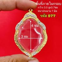 ราคา กรอบพระ กรอบเหรียญอามร์ กรอบหลวงพ่อสุด และ ใกล้เคียง กรอบทองล้อมเพชร กรอบคุณภาพดี หุ้มทอง5k ไม่ลอกไม่ดำ มีห่วงและยางรองขอบให้ครับ (20585717494)