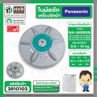 ราคา ใบพัดซักเครื่องซักผ้า Panasonic 2 ถัง NA W950N NA W1051T NA W1200E NA W1300E แท้ เทียบใช้ได้ขนาด 9 5 14 kg 41 cm x 75 mm 11 ฟัน ขนาด 9 5 13 kg สีเขียว เทา 3910103 (21560402285)