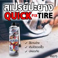 ราคา OPTIMAX สเปรย์ปะยาง ชุดปะยาง สเปรย์ปะยางฉุกเฉิน พร้อมกับเติมลมไปในตัว ขนาด550ML ของแท้100 (492260302)