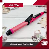ราคา เครื่องหนีบผม CKL 722 CKL 724 CKL 732 CKL 736 และ อื่นๆ ของแท้100 รองรับมาตฐาน มอก ที่หนีบผม เครื่องหนีบผม ม้วนผม หนีบเงา ยืดผม ไม่ทำให้ผมเสีย (15646336342)
