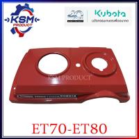 ราคา ฝาครอบเครื่อง ET70 ET80 แท้ KUBOTA 19104 77102S อะไหล่รถไถเดินตามสำหรับเครื่อง KUBOTA อะไหล่คูโบต้า (21661715525)