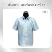 ราคา ANNIE เสื้อ เสื้อเชิ้ต เสื้อเชิ้ตแขนสั้น เสื้อเชิ๊ตลายไทย ลายอโยธยา 10 เสื้อเชิ๊ตลายไทย เสื้อทำบุญ เสื้อไทย เสื้อไหม (5734046170)