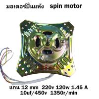 ราคา มอเตอร์ปั่นแห้ง มอเตอร์สปริ้น เครื่องซักผ้า2ถัง samsung แกน12mm 4 ปีก 120 w 1 45A ลวดทองแดง (21393000851)
