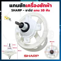 ราคา แกนซักผ้า sharp 10ฟัน รุ่น ES TD14D R แกนซักเครื่องซักผ้าชาร์ป Sharp แกน10ฟัน เฟืองซัก รุ่น 2 ถัง เฟืองซักชาร์ป อะไหล่เครื่องซักผ้า 1 ชิ้น (20413665086)