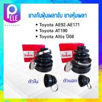 ราคา ยางกันฝุ่นเพลาขับ ใน นอก Toyota Corolla AE92 AE171Corona AT190 Altis ปี00 07 ตัวนอกSBT90A ตัวในSBT103 Seiken แท้ JAPAN ยางหุ้มเพลา Toyota (17434979217)