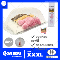 ราคา มุ้งครอบ Cover Net Size XXXL สำหรับผู้ใหญ่ 2 คน ตรากำแพง มุ้งกันยุง (21248317151)