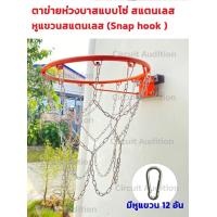 ราคา ตาข่าย ห่วงบาส แบบโซ่ สแตนเลส สวยงาม แข็งแรง ทนทาน 1 ห่วง แพ็ค (21409303243)