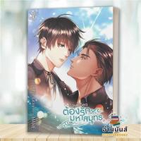 ราคา พร้อมส่ง หนังสือ Love Sea ต้องรักมหาสมุทร ผู้เขียน MAME สำนักพิมพ์ ดีพ Deep ยูริ นิยายวาย BK03 อ่านมันส์ (21911769473)