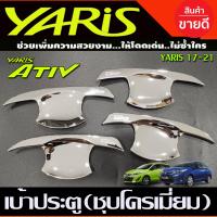 ราคา เบ้ารองมือเปิดประตู ครอบมือจับประตู รุ่นรองท๊อป ชุบโครเมี่ยม YARIS ATIVE 2017 2021 YARIS 2017 2021 ใส่ร่วมกันได้ทั้ง 4ประตูและ 5ประตู R (17181153902)