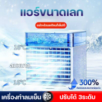 ราคา แอร์มินิ แอร์ เคลื่อนที่ แอร์ตั้งโต๊ะขนาดเล็ก พัดลมแอร์เย็น ไอเย็น ขนาดเล็ก พกพาง่าย เย็นสบายเหมือนอยู่สวรรค์ พัดลมแอร์มินิ (21915943136)