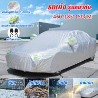 ราคา เหมาะสำหรับ ยนต์ กระบะ เก๋ง SUV YINGL ผ้าคลุมรถ กันรังสี UV กันฝน แถมถุงเก็บ กันแดดรถยนต์ ผ้าคุมรถเก็ง Car cover (21841306606)