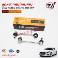 ราคา ลูกหมากกันโคลงหลัง MAZDA3 SKYACTIV ปี 2013 2019 ยี่ห้อ EEP ราคาต่อ 1 คู่ (19596807144)