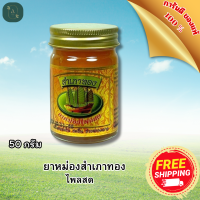ราคา ยาหม่องสำเภาทอง ไพลสด ขนาด 50 กรัม สูตรร้อน ส่งฟรี A Good Health77 (21581067798)