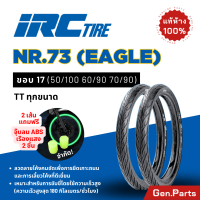 ราคา แท้ห้าง ยางนอก ยางไออาซี NR73 Eagle IRC ขอบ 17 ไออาซี ยางรถมอเตอไซค์ เวฟ Wave ดรีม Dream ฟิน สปาร์ค ไออาร์ซี NR 73 ยางรถมอไซต์ ยางรอมอไซต์ขอบ17 ยาง (21797707363)