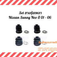 ราคา Set ยางหุ้มเพลา ยางหุ้มเพลาขับ ยางกันฝุ่นเพลา Nissan Sunny Neo นีสสัน ซันนี่ นีโอ ปี 01 06 (13036264932)