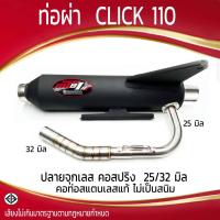 ราคา ท่อผ่า มอก CLICK 110 จุกเลส คอสปริง 25 32 มิล (21611897994)