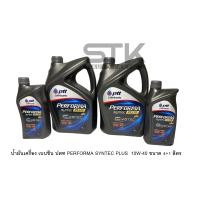 ราคา น้ำมัน เครื่อง เบนซิน ปตท 10w 40 PTT PERFORMA SYNTEC PLUS ขนาด 4 1ลิตร (21873672446)