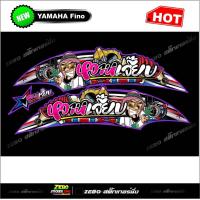 ราคา สติ๊กเกอร์แต่ง FINO หวานเจี๊ยบ (16631247462)