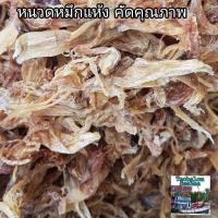 ราคา Head Squid หนวดปลาหมึก หนวดหมึกแห้ง หัวหมึก หมึกแห้ง Dried Squid 300 500g กรัม หนวดปลาหมึก ปลาหมึกแห้ง หัวหมึกตากแห้ง หมึกจืด อาหารทะเลแห้ง (14243412182)