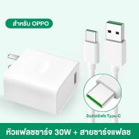 ราคา ชุดเครื่องชาร์จ OPPO 30W SUPER VOOC เครื่องชาร์จ 30W สายชาร์จเร็ว 6AType C ชาร์จเร็ว FAST CHANGING เหมาะสำหรับ OPPO Android Reno A92 A93 A94 A53 A54 YUNTONGHE MALL (21358173918)