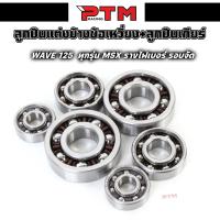 ราคา ชุดลูกปืนข้างข้อเหวี่ยง ลูกปืนเกียร์ WAVE 125 ทุกรุ่น MSX รางไฟเบอร์รอบจัด ลูกปืนข้างข้อ (21395448859)