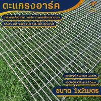 ราคา ตะแกรงอาร์ค ลวดตาข่ายชุบกัลวาไนซ์ ไม่เป็นสนิม ขนาด 1x2เมตร ตา1นิ้ว 1 5นิ้ว 2นิ้ว 1x1 2นิ้ว 2x1 2นิ้ว ตะแกรง ทำกรงไก่ กรงนก ล้อมต้นไม้ ลวดตาข่าย (21537320787)