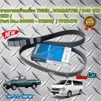 ราคา สายพานหน้าเครื่อง TIGER COMMUTER D4D 1KD 2KD ไทเกอร์ คอมมิวเตอร์ เวนจูรี่ 7PK1473 DAYCO (16890816720)