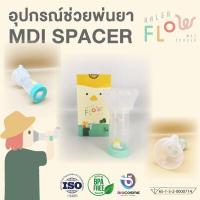 ราคา HALERFLOW MDI SPACER อุปกรณ์ช่วยพ่นยา สเปเซอร์พ่นละอองยา กระบอกพ่นยาหอบหืด กระบอกพ่นยาสำหรับเด็ก (16961188259)