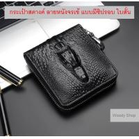 ราคา กระเป๋าสตางค์ ใบยาวลายหนังจระเข้ CROCODILE WALLET พร้อมส่งทันที (17449751250)