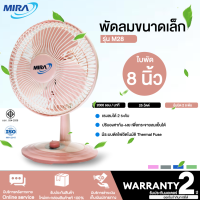 ราคา ส่งฟรี MIRA พัดลมขนาดเล็ก พัดลมตั้งโต๊ะทำงาน 8 นิ้ว รุ่น M 28 ก้มและเงยหน้าได้ แรงลม 2 ระดับ HTC (18147385532)