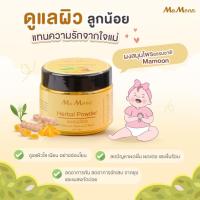 ราคา ของแท้ ผงสมุนไพรอาบน้ำเด็ก MAMOON ผลิตภัณฑ์สำหรับแม่และเด็ก ใช้ได้ตั้งแต่แรกเกิด ผิวแพ้ง่าย ลดผดผื่นรอยยุง (21589439857)