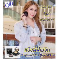 ราคา แป้งพัฟเมจิก รุ่น แพลตตินั่ม ยูวี ทูเวย์เค้ก ผสม คอลลาเจน วิตามินอี และ ซี ไฮโซ กันน้ำ กันแดด กันเหงือ คุมมัน สาวพริตตี้ใช้ ติดทน12ชม (521800418)