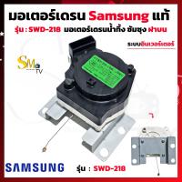 ราคา มอเตอร์เดรนน้ำทิ้ง Samsung ซัมซุม ฝาบน มอเตอร์ดึงน้ำทิ้ง Samsung มอเตอร์เดรนอินเวอร์เตอร์ซัมซุง รุ่น SWD 218 2ขา อะไหล่เครื่องซักผ้า แท้ 1 ชิ้น (21158623779)