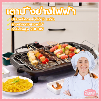 ราคา เตาปิ้งย่างไฟฟ้า เตาปิ้งย่างไร้ควัน เตาบาร์บีคิว ทอดเร็ว ให้ความร้อนเร็วปรับระดับความร้อนได้ 5 ระดับ กำลังไฟสูง 2000W (21511388379)