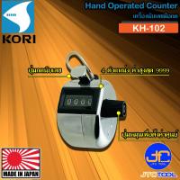 ราคา Kori เครื่องนับจำนวนแบบมือกด รุ่น KH 102 Hand Operated Counter Model KH 102 (17429044841)