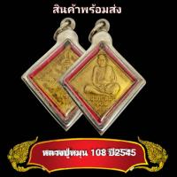 ราคา พระเครื่อง จี้พระเหรียญหลวงปู่หมุน อายุ108 ปี 2545 วัดบ้านจาน จ ศรีสะเกษ แถมฟรีผ้ายันต์ เลี่ยมกรอบสแตนเลสแท้ มีบริการเก็บเงินปลายทาง (8612754839)