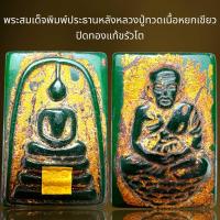 ราคา พระสมเด็จพิมพ์ประธานหลังหลวงปู่ทวดเนื้อหยกเขียวปิดทองแท้ขรัวโต (21520952138)