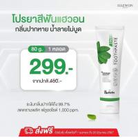 ราคา HAEWON Toothpaste ยาสีฟันแฮวอน ยาสีฟันสมุนไพร 80g (21503502499)