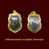 ราคา จี้พระ เหรียญร่นแรกหลวงปู่เอี่ยม วัดสะพานสูง พร้อมเลี่ยมกรอบทองไมครอน (21741292131)