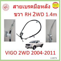 ราคา สายเบรคมือหลัง VIGO ก่อนแชมป์ 2WD 2005 2011 วีโก้ หลัง ซ้าย 2m ขวา 1 4m (16984298381)