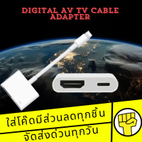 ราคา สายแปลง Digital AV TV Cable Adapter สำหรับไอแพด สำหรับไอโฟน (21901240295)