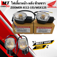 ราคา ไฟเลี้ยวหน้า หลัง ZOOMERX 12 15 MSX125 ไฟเลี้ยวหน้า ไฟเลี้ยวหลัง zoomerx msx ตัวเก่า ไฟเลี้ยว ซูมเมอร์เอ็กส์ เอ็มเอ็กเอส พร้อมส่ง พร้อมรับประกัน (21619883351)