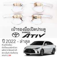 ราคา เบ้ารองมือเปิดประตู TOYOTA YARIS ATIV ปี 2022 ล่าสุด ทุกรุ่น ชุบโครเมี่ยม เบ้ากันรอย เบ้ามือเปิด กันรอยประตู กันรอย โตโยต้า ยาริส เอทิฟ toyota yaris ativ (21632769704)