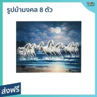 ราคา ขายดี รูปม้ามงคล 8 ตัว ขนาด 16 20 นิ้ว เสริมฮวงจุ้ย รูปติดผนัง ตกแต่งบ้าน รูปม้ามงคล รูปม้ามงคล8ตัว รูปม้าติดผนัง รูปติดผนังรูปม้า ภาพมงคลรูปม้า รูปมงคลติดผนัง รูปติดผนังมงคล รูปมงคล รูปมงคลติดบ้าน ร
