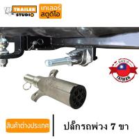 ราคา ปลั๊กไฟรถพ่วง 7WAY ปลั๊กไฟพ่วง ปลั๊กหางพ่วง ปลั๊กไฟ7หลัก ปลั๊กหางพ่วง ชุดต่อลากเรือ MADE IN TAIWAN คุณภาพดี (16371900034)