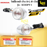 ราคา ไฟเลี้ยวหลังข้าง L R ใส รุ่น SCOOPY I ไฟเลี้ยวหลัง ข้างซ้าย ข้างขวา scoopy i ไฟเลี้ยวหลัง สกู๊ปปี้ไอ สินค้าเกรดA (19246859629)