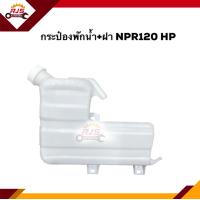 ราคา กระป๋องพักน้ำ หม้อพักน้ำ ฝา ISUZU NPR120 HP (11216143124)