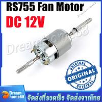 ราคา Micro DC 12V RS755 Fan Motor Ball Bearing Large Torque High Power Low Noise DC Motor for Electrical Tools DIY (21845940998)