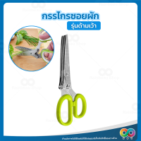 ราคา Rainbeau กรรไกรซอยผัก กรรไกรหั่นผัก กรรไกรสแตนเลส ซอยต้นหอม กรรไกรหั่นผัก ใช้กับงานครัว มี 5 ใบมีด เหมาะสำหรับซอยผักต่างๆ เช่น ต้นหอม พริก (21747657633)